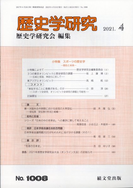 歴史学研究 2021年4月号 (発売日2021年03月25日) 表紙