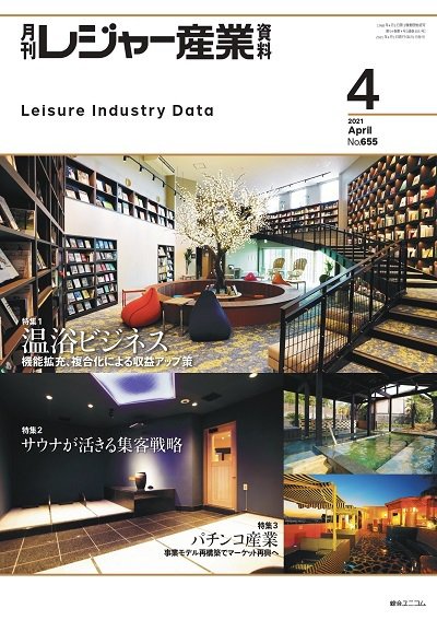 月刊レジャー産業資料 2021年4月号 (発売日2021年03月29日) 表紙