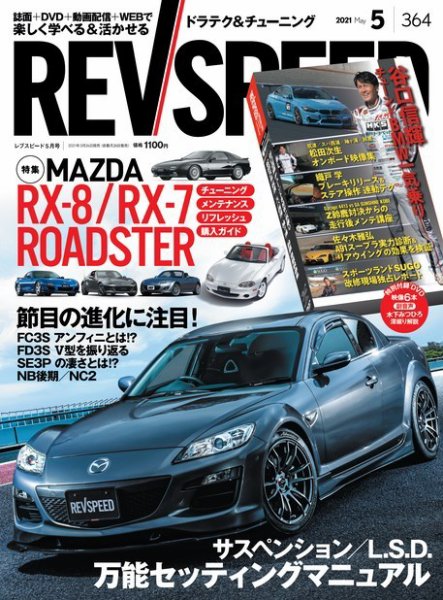 REV SPEED（レブスピード） 2021年5月号 (発売日2021年03月26日) 表紙