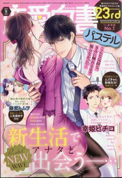 恋愛白書パステル 2021年5月号 (発売日2021年03月24日) 表紙