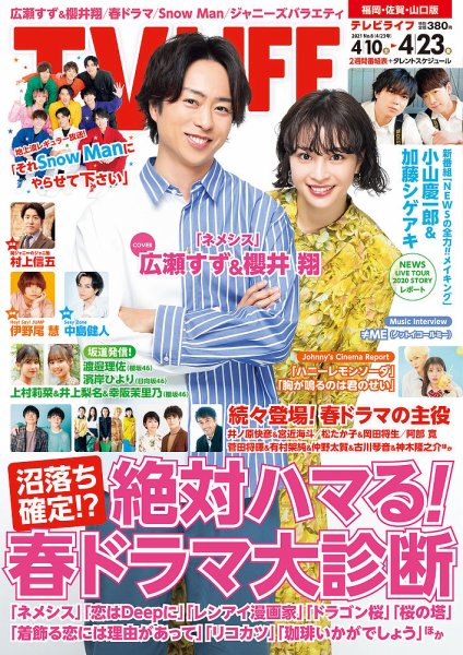 TV LIFE （テレビライフ） 福岡・佐賀・山口版 2021年4/23号 (発売日2021年04月05日) 表紙