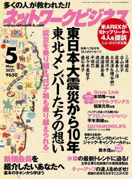 ネットワークビジネス 5月号 (発売日2021年03月29日) 表紙