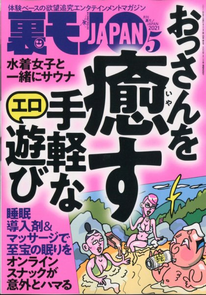裏モノJAPAN 2021年5月号 (発売日2021年03月24日) 表紙