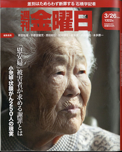 週刊金曜日 1322号 発売日21年03月26日 雑誌 定期購読の予約はfujisan