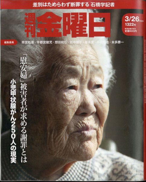 週刊金曜日 1322号 (発売日2021年03月26日) 表紙