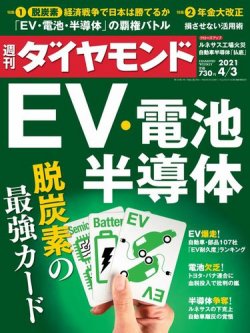 週刊ダイヤモンド（Diamond WEEKLY） 2021年4/3号 (発売日2021年03月29日) 表紙