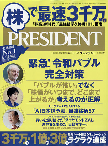 PRESIDENT(プレジデント) 2021年4.16号 (発売日2021年03月26日) | 雑誌
