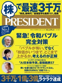 PRESIDENT(プレジデント) 2021年4.16号 (発売日2021年03月26日) | 雑誌
