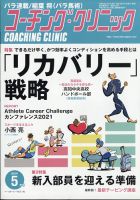 コーチングクリニックの最新号 21年5月号 発売日21年03月27日 雑誌 電子書籍 定期購読の予約はfujisan