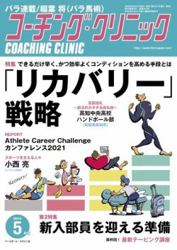 コーチングクリニック 2021年5月号 (発売日2021年03月27日) 表紙
