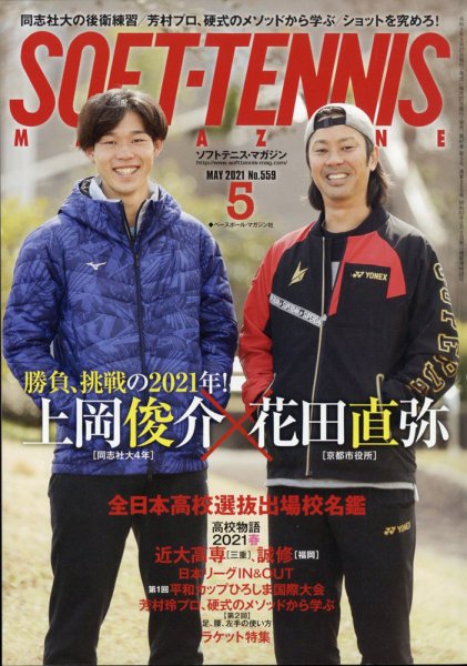 ソフトテニスマガジン 2021年5月号 (発売日2021年03月27日) 表紙