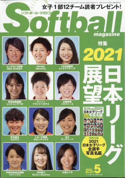 ソフトボールマガジン 2021年5月号 (発売日2021年03月24日) 表紙