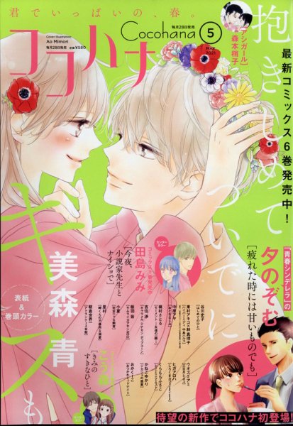 CoCohana（ココハナ） 2021年5月号 (発売日2021年03月27日) 表紙