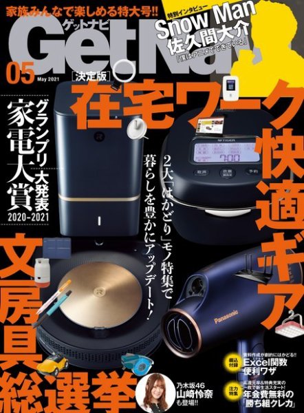 GetNavi（ゲットナビ） 2021年5月号 (発売日2021年03月24日) 表紙