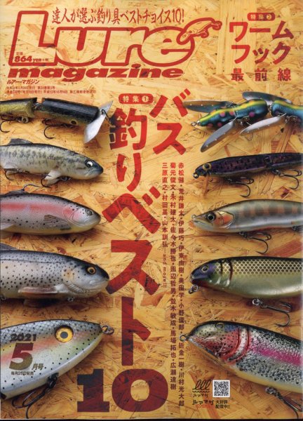 Lure magazine（ルアーマガジン） 2021年5月号 (発売日2021年03月26日) 表紙