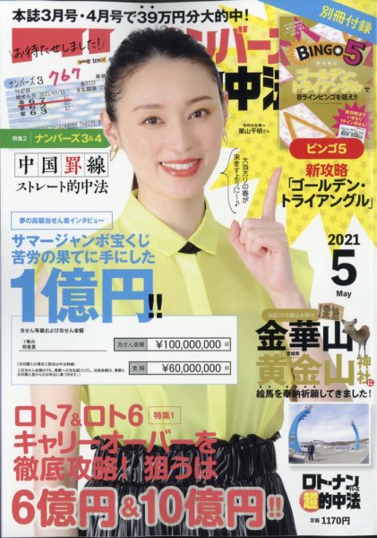 ロト・ナンバーズ超的中法 2021年5月号 (発売日2021年03月29日) 表紙