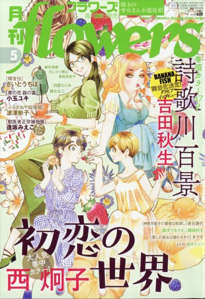 月刊flowers(フラワーズ) 2021年5月号 (発売日2021年03月27日) 表紙