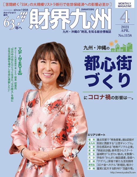 財界九州 2021年4月号 (発売日2021年03月25日) 表紙