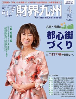 財界九州 2021年4月号 (発売日2021年03月25日) 表紙
