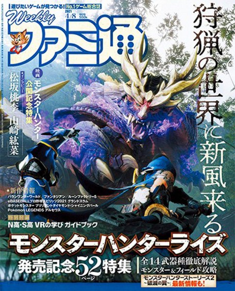 週刊ファミ通 2021年4/8号 (発売日2021年03月25日) 表紙