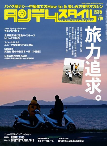タンデムスタイル No.228 (発売日2021年03月24日) 表紙