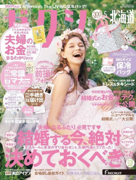 ゼクシィ北海道 5月号 (発売日2021年03月23日) 表紙