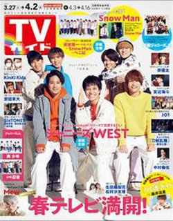 週刊TVガイド長崎・熊本版 2021年4/2号 (発売日2021年03月24日) 表紙