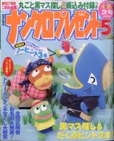 ナンクロプレゼント 2021年5月号 表紙