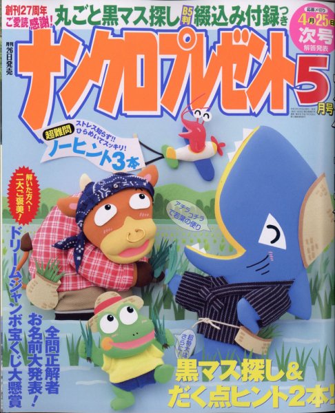 ナンクロプレゼント 2021年5月号 (発売日2021年03月26日) 表紙