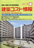建築コスト情報 2021年4月号 表紙