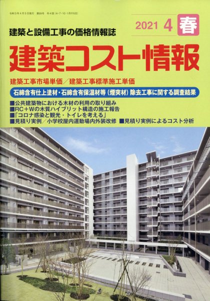 建築コスト情報 2021年4月号 (発売日2021年03月25日) 表紙