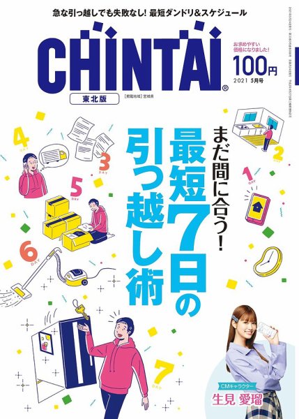 CHINTAI東北版 2021年5月号 (発売日2021年03月24日) 表紙