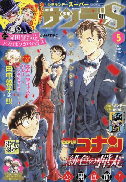 少年サンデー増刊 2021年5/1号 (発売日2021年03月25日) 表紙