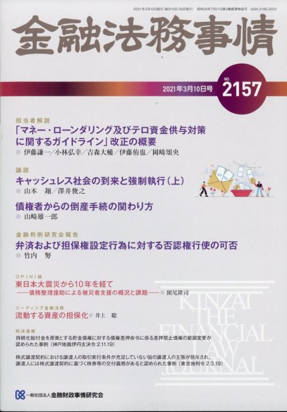 金融法務事情 2021年3/10号 (発売日2021年03月10日) 表紙