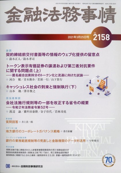 金融法務事情 2021年3/25号 (発売日2021年03月25日) 表紙