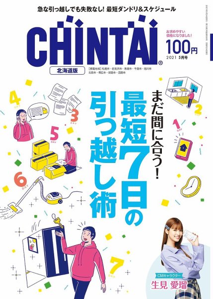 CHINTAI北海道版 2021年5月号 (発売日2021年03月24日) 表紙