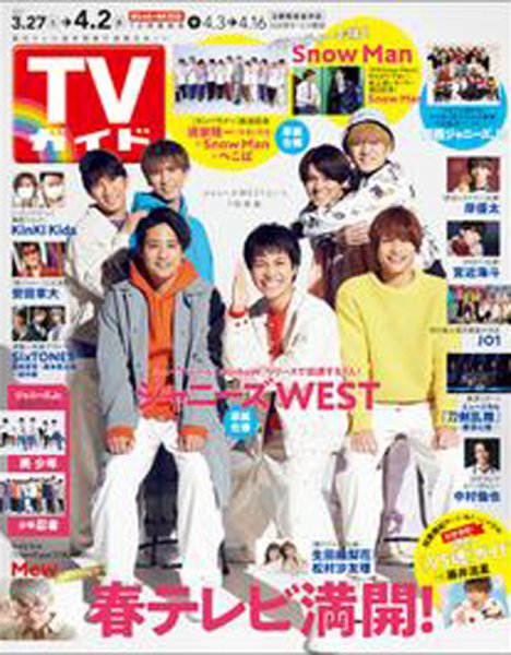 週刊TVガイド広島・島根・鳥取・山口東 2021年4/2号 (発売日2021年03月24日) 表紙
