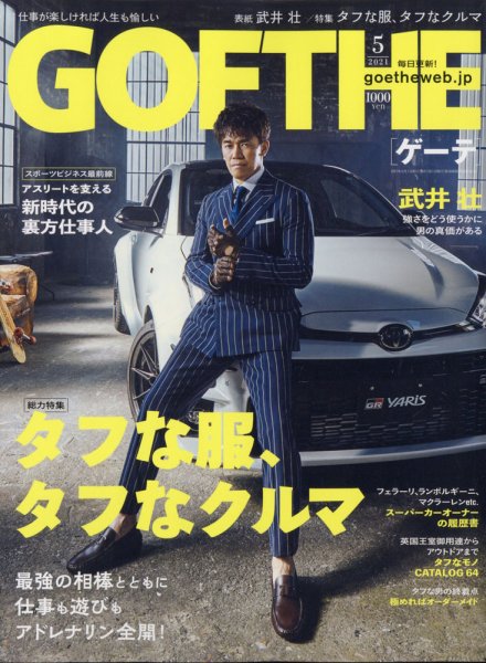 GOETHE(ゲーテ) 2021年5月号 (発売日2021年03月25日) 表紙