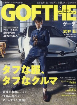 GOETHE(ゲーテ) 2021年5月号 (発売日2021年03月25日) 表紙