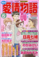 15の愛情物語 2021年5月号 表紙