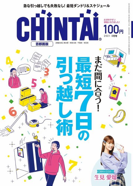 CHINTAI首都圏版 2021年5月号 (発売日2021年03月24日) 表紙