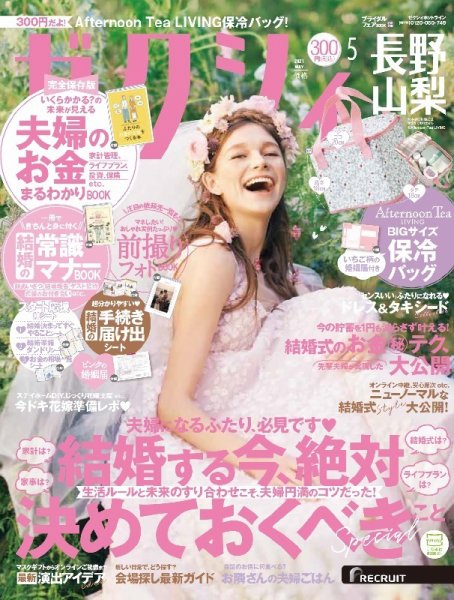 ゼクシィ長野・山梨 5月号 (発売日2021年03月23日) 表紙
