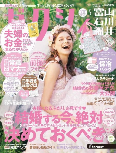 ゼクシィ富山・石川・福井 5月号 (発売日2021年03月23日) 表紙