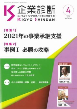 中小企業診断士専門誌'(企業診断) 2021年度 企業診断 2021年4月号 (発売日2021年03月27日) | 雑誌/定期購読