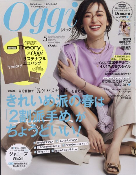 Oggi（オッジ） 2021年5月号 (発売日2021年03月27日) 表紙