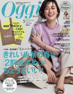 Oggi オッジ の最新号 21年5月号 発売日21年03月27日 雑誌 電子書籍 定期購読の予約はfujisan