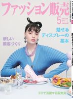 ファッション販売 21年5月号 表紙