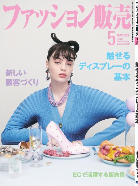 ファッション販売 21年5月号 (発売日2021年03月27日) 表紙