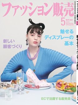 ファッション販売の最新号 21年5月号 発売日21年03月27日 雑誌 電子書籍 定期購読の予約はfujisan