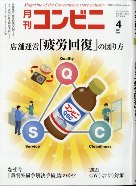 コンビニ 21年4月号 (発売日2021年03月24日) 表紙